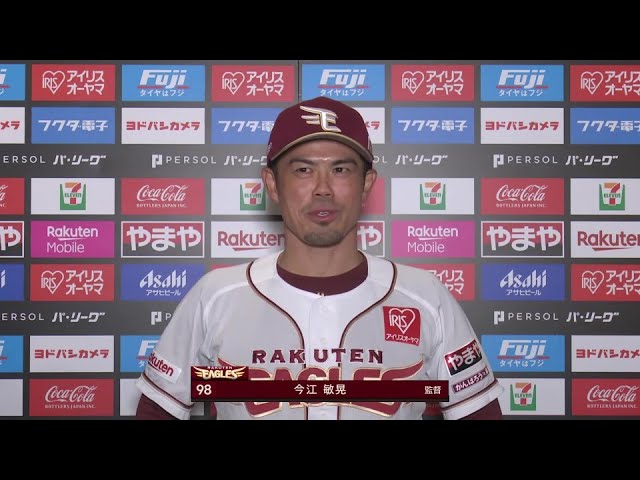 4月7日 東北楽天ゴールデンイーグルス・今江敏晃監督 試合後インタビュー