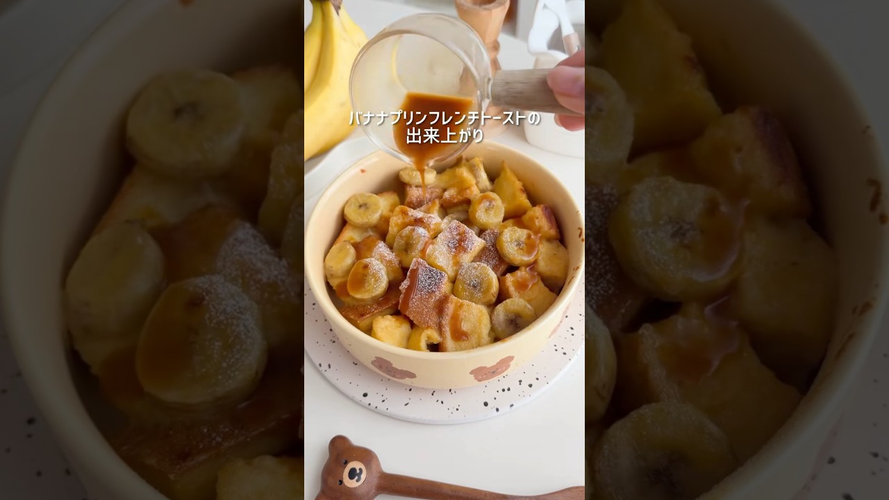 材料3つ！プッチンプリンで簡単 バナナフレンチトースト🍌#プッチンプリン #お菓子作り #簡単スイーツ #簡単レシピ #フレンチトースト #簡単おやつ #pudding #frenchtoast