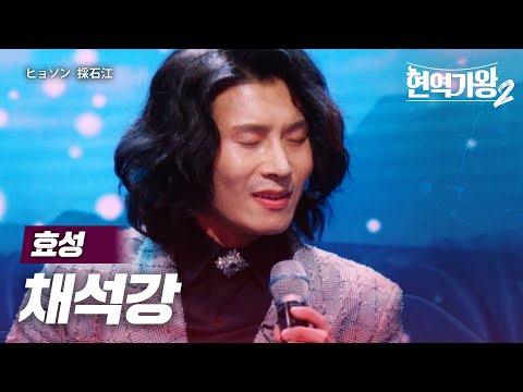 효성(ヒョソン) - 채석강(採石江)｜현역가왕2 4회