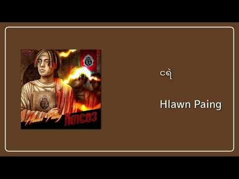 ငရဲ - Hlawn paing #songs #myanmarsongs #Hlawnpaing #Gitabayda
