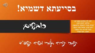 ג'ינגל תומכי תורה ישיבת אמרי משה בני ברק תשפ"ד