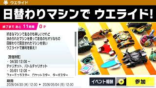 【カービィのエアライダー】日替わりマシンイベント　#60　実況　2026/05/04