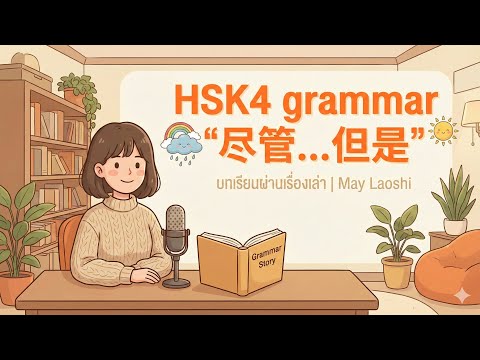 HSK4 grammar “尽管...但是” บทเรียนผ่านเรื่องเล่า | Chinese4reallife