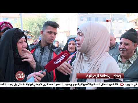 شاهد بالفيديو.. كلام الناس 20-2-2019 | بغداد - منطقة الرحمانية