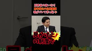 【悲報】財務省の見せ方が詐欺的！赤字国債は印象操作です。#北村晴男 #財務省#会田卓司#エコノミスト