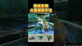 スプラトゥーン レイダース 絶品武器 ウズシオの欠片 無限回収方法