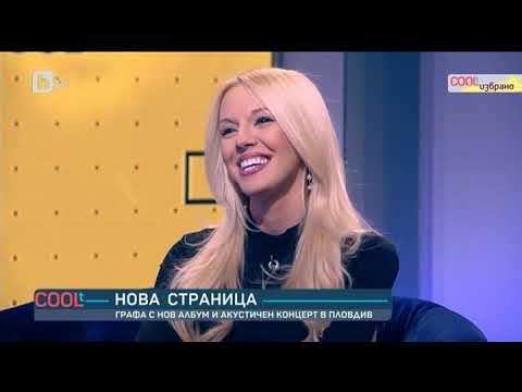 COOLt: Графа: Щастлив съм, намерих нови нюанси и нови предизвикателства в музикално отношение