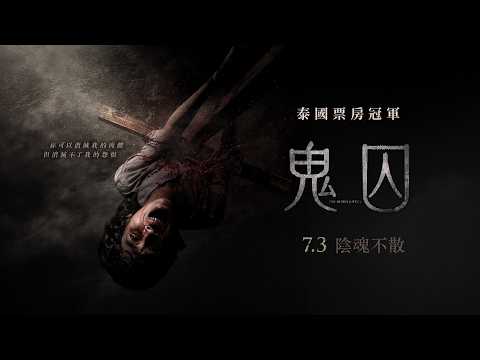 鬼囚 預告片縮圖