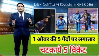 KKR v DC 42 Match IPL 2020 | Full Highlight | 5 गेंदों पर लिये 5 विकेट | वरुण चक्रवर्ती @UTV News24