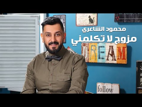 Mahmoud Al Shaaery - Mtzawej La Tekalmny | محمود الشاعري -  متزوج لاتكلمني