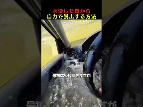 水没した車から自力で脱出する方法