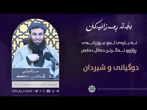 دوگیانی و شیردان