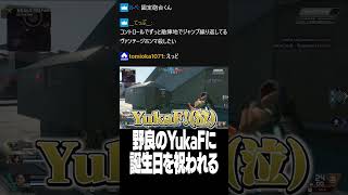 野良のYukaFに誕生日を祝われるユリース【Euriece/ユリース/Wabu/APEX】