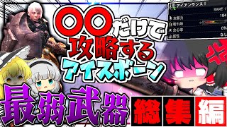 【MHWIB】10分以上のおまけ追加！最弱武器だけで攻略するアイスボーン 〜一気見総集編〜【ゆっくり実況/モンハンワールドアイスボーン 】