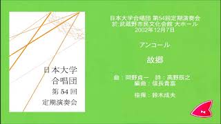 Download lagu 故郷(曲:岡野貞一/詩:高野辰之/編曲:信長貴富)- 無伴奏混声合唱による日本名歌集「ノスタルジア」- 日本大学合唱団 mp3 Download lagu 故郷(曲:岡野貞一/詩:高野辰之/編曲:信長貴富)- 無伴奏混声合唱による日本名歌集「ノスタルジア」- 日本大学合唱団 mp3