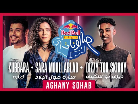 ديزي تو سكيني، سارة مول البلاد و كباره | أغاني صحاب من ريد بُل مزيكا صالونات