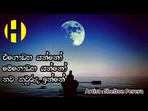 Shelton Perera ~ Egodaha Yanno ~    එ‍ගො‍ඩ‍හ ‍යන්‍‍නෝ | Sinhala Songs Index