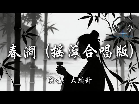 大頭針 - 春澗 (搖滾合唱版)『錦繡詞句本從天上來 狂寫詩詞三百 如何請這妙筆 入我夢中來』【動態歌詞MV】
