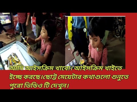 একটা আইসক্রিম খাবো আইসক্রিম কিনে দেন।Eat an ice cream and buy ice cream.