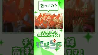 平成噛みしめながら【イケナイ太陽】歌ってみるとこうなる #shorts #歌ってみた #イケナイ太陽 #orangerange