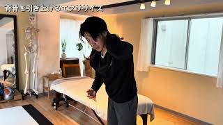 背骨の引き上げ