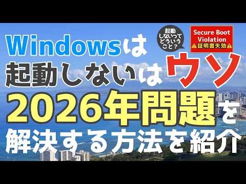 【セキュアブート証明書】Windowsが起動しないか不安で仕方がない！理解すれば対応方法は簡単。2026年問題を解決する！