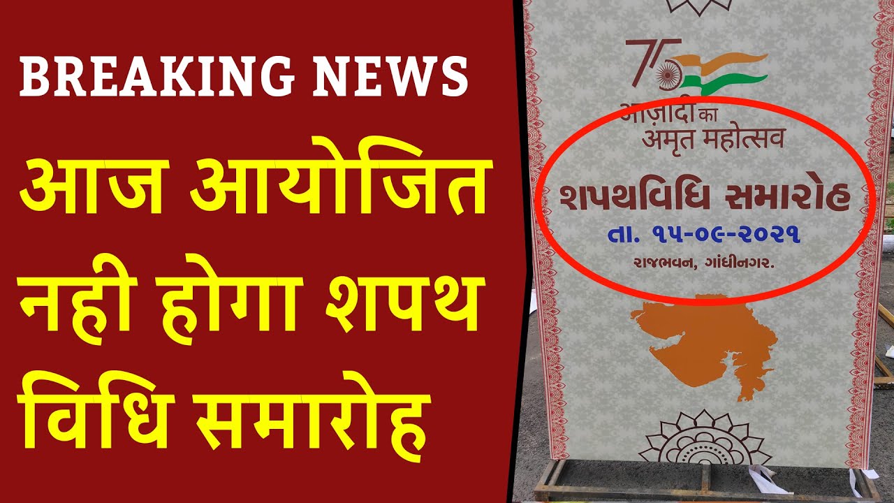 GUJARAT BREAKING NEWS: आज आयोजित नही होगा Sapath Vidhi समारोह | Bhupendra Patel cabinet reshuffle