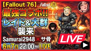 【Fallout76】サ骨×Samurai2948コラボ！レイド＆大群他で色々遊ぶ生放送！【初見・参加歓迎】【Samurai2948】【初見・新規さん歓迎！】