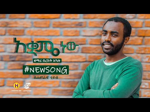 🔴 Akuame New - አቋሜ ነው | Bereket Akalu - በረከት አካሉ | New Protestant Mezmur 2021