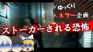 【第３回】ゆっくりホラー企画【ストーカーされる恐怖】