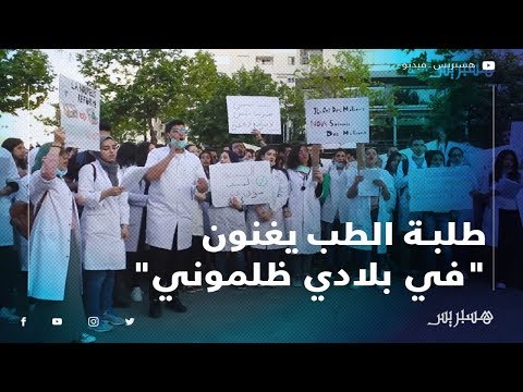 طلبة الطب والصيدلة بفاس يغنون "في بلادي ظلموني" بطريقتهم الخاصة