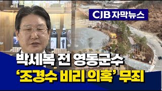 [자막뉴스] 박세복 전 영동군수 '조경수 비리 의혹' 무죄