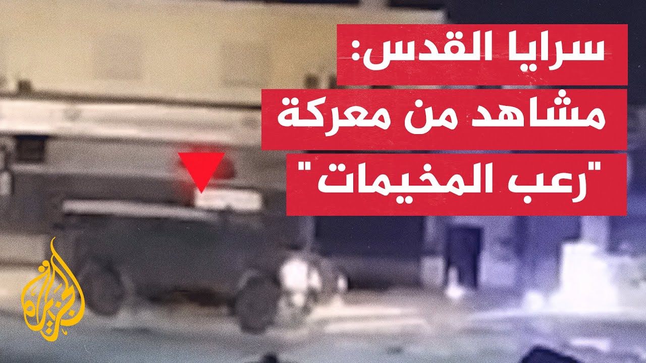 سرايا القدس مشاهد من معركة رعب المخيمات