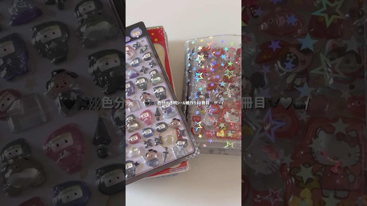 色分け透明シール帳作り11冊目🎀✨今回はブラック🖤#透明シール帳#ボンボンドロップシール#平成女児