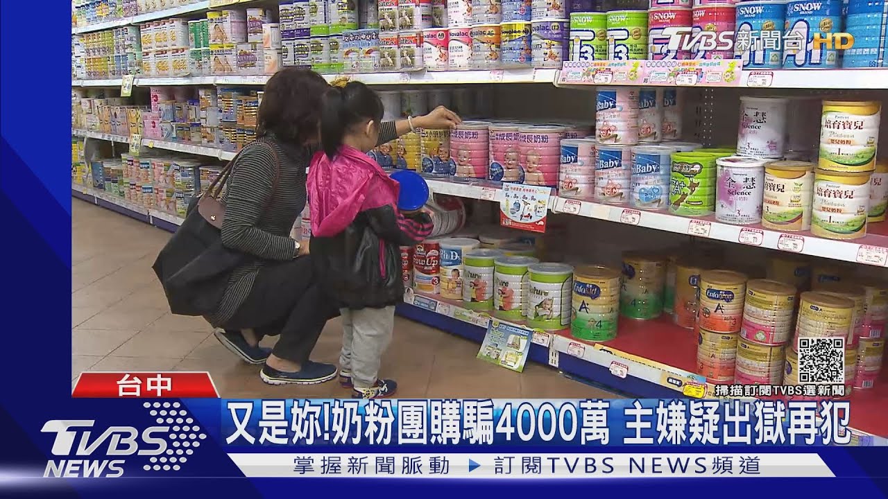 又是妳!奶粉團購騙4000萬 主嫌疑出獄再犯