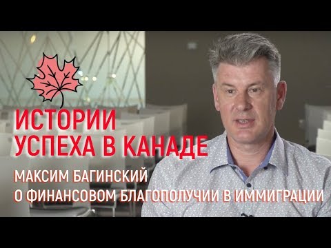 Video thumbnail: Максим Багинский: финансовое благополучие и иммиграция