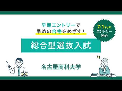 経済学科 [最新情報] 2026年度 名古屋商科大学の総合型選抜入試のポイント