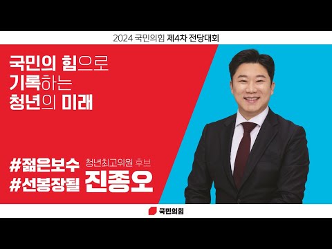 진종오 국민의힘 청년최고위원 후보