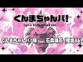 ぐんまちゃんバ！ ／ ぐんまちゃんバ！隊 feat. 石森璃花（櫻坂46） ［Lyric Video Full ver.］