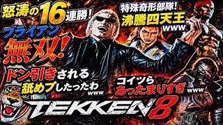 【16連勝出来る理由は究極舐めプ煽りです】『鉄拳8』新シーズン3『ブライアン』が負け知らずで『鉄拳神』へ！韓国四天王『レアK.Oされた花郎』『Wi-Fi回線三島一八』『おっさんキング処理』『擦りラース