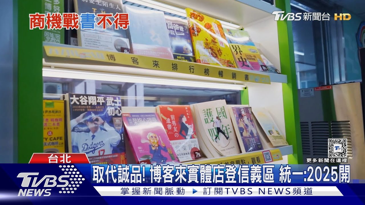 取代誠品!博客來實體店登信義區 統一:2025開