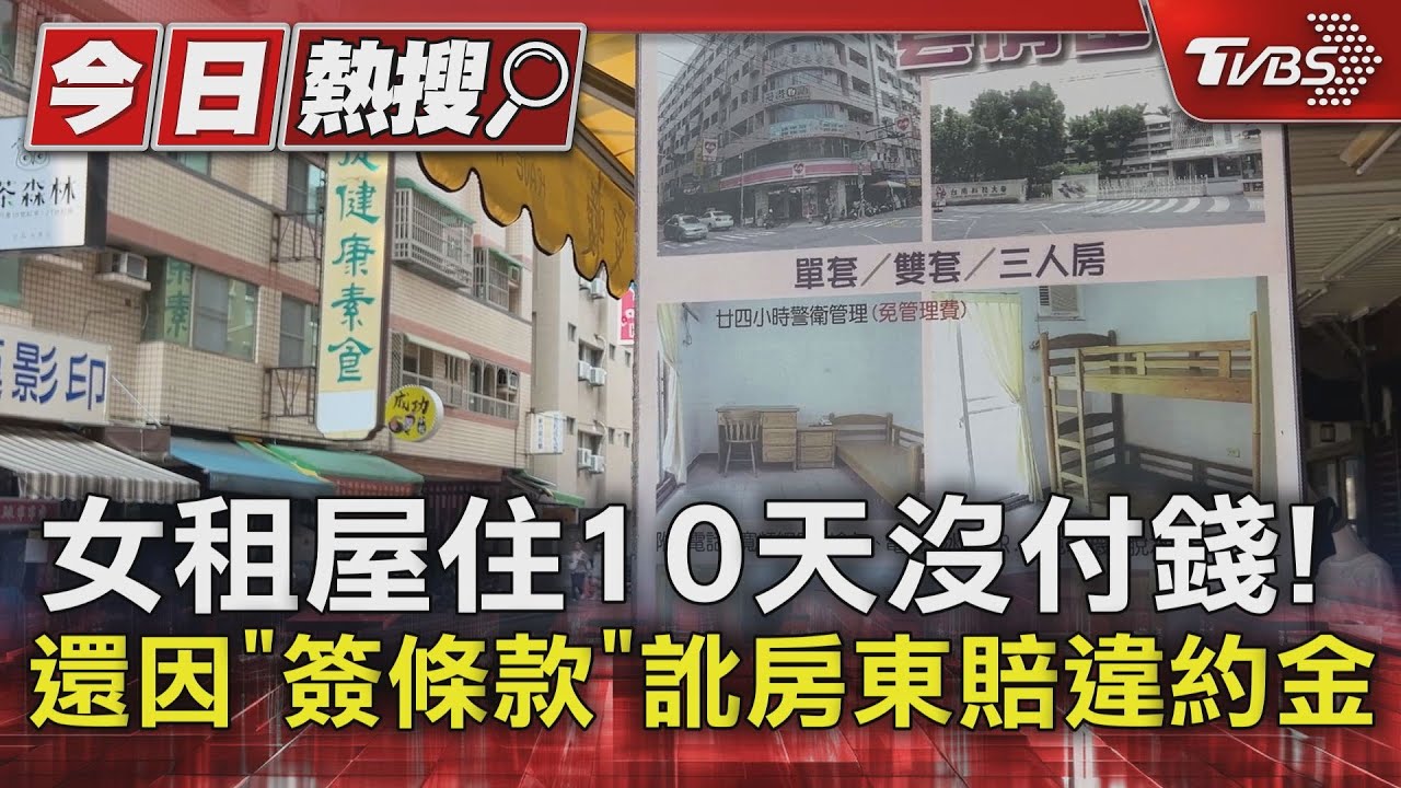 女租屋住10天沒付錢! 還因「簽條款」訛房東賠違約金