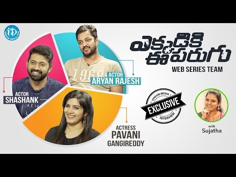 Ekkadiki Ee Parugu Web Series Team Exclusive Interview  || Talking Movies With iDream — Ekkadiki Ee Parugu
