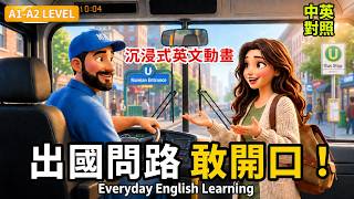 【🎬沉浸式英文動畫】🗺️出國旅遊問路・搭車情境全攻略|🔑地鐵、公車、轉乘一次學會|🌱A1–A2 初級英文|💡不用背,多聽就會用|🎧聽力口說練習|每天50句英文|✈️出國必備英文聽力口說