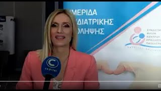 Ημερίδα Παιδιατρικής Πρόληψης – δηλώσεις στον Capital TV – 13 Μαρτίου 2021