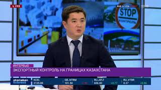 ЭКСПОРТНЫЙ КОНТРОЛЬ НА ГРАНИЦАХ КАЗАХСТАНА