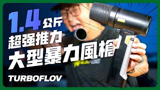 落葉、灰塵、積水一機搞定！TURBOFLOV TF64 A1 暴風龍捲風開箱 #洗車神器 #渦輪風扇