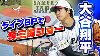 【大谷翔平がライブBP】WBCは“打者専念”もMLB開幕見据え投球練習！侍ジャパンの全体練習前にまさかの登板で森下翔太から空振りなど7奪三振の快投｜ワールド・ベースボール・クラシック（WBC）