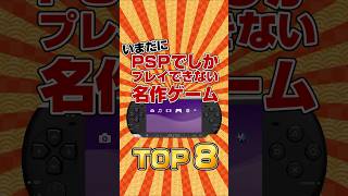 【PSP名作】未だにPSPでしかプレイできない名作ゲームTOP8 #ランキング