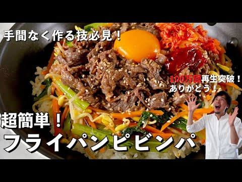 【150万回再生人気レシピ】フライパンで韓国定番料理!手間なくできる技を伝授!ピビンパの作り方